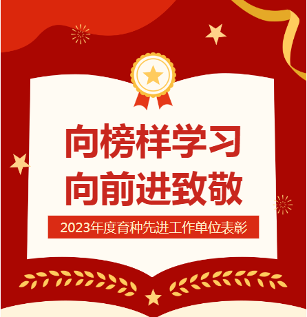 榜樣在身邊 | 2023年度育種先進工(gōng)作單位事迹展播（二）