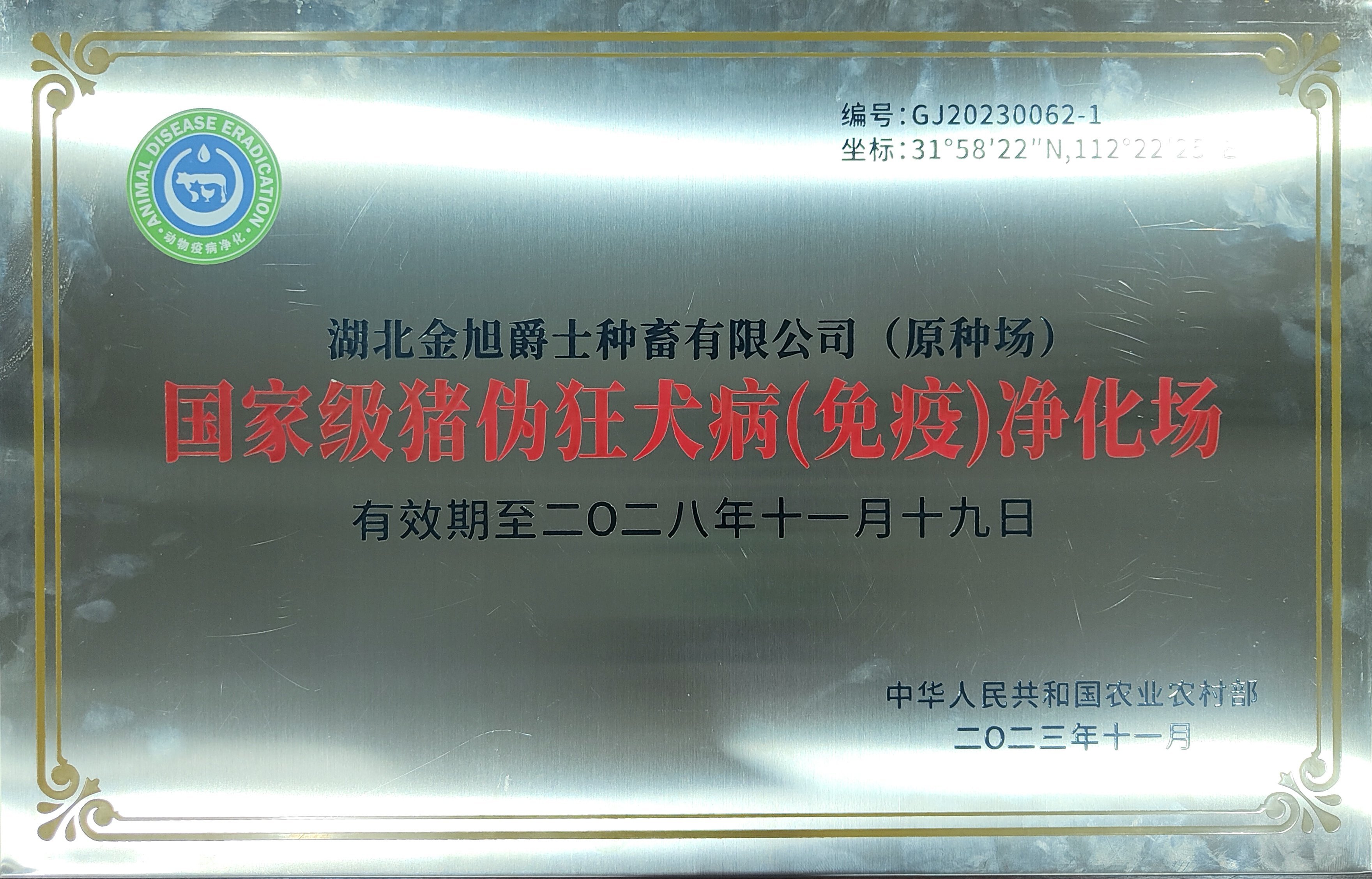 國(guó)家級豬僞狂犬病淨化場