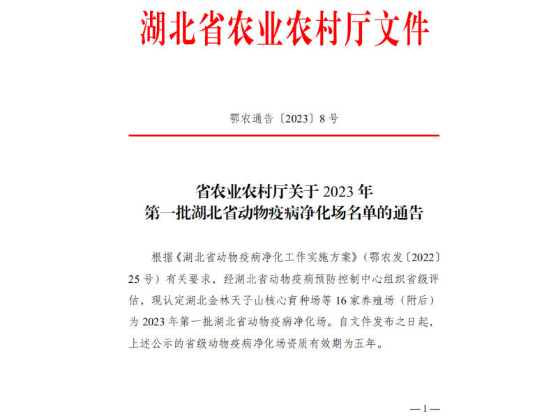 喜訊！湖北(běi)農發畜牧集團旗下(xià)3家國家核心育種場同時榮獲一(yī)批湖北(běi)省動物(wù)疫病淨化場資(zī)質