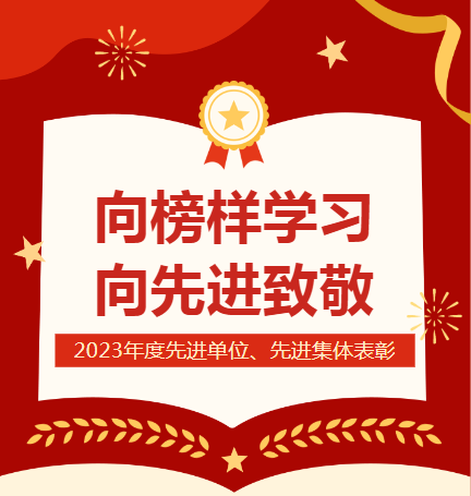 榜樣在身邊 | 2023年度先進單位、集體(tǐ)事迹展播（一(yī)）