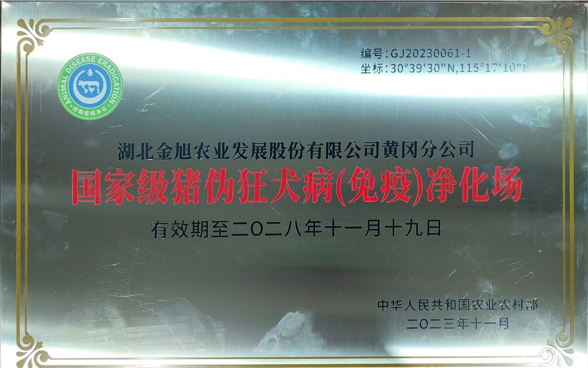 國(guó)家級級豬僞狂犬病淨化場